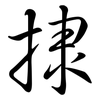 捸: 行书