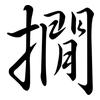 撊: 行书