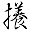 攁: 行书
