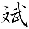 斌: 行书