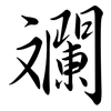 斕: 行书