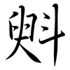 斞: 行书