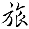 旅: 行书 旅: 行书