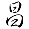昌: 行书 昌: 行书