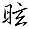 昡: 行书