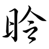 昤: 行书