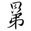 晜: 行书