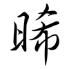 晞: 行书