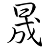 晟: 行书