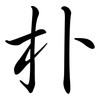 朴: 行书 朴: 行书