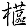 櫙: 行书