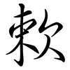 欶: 行书