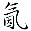 氤: 行书
