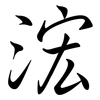 浤: 行书