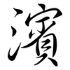 濱: 行书