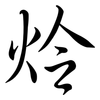 炩: 行书