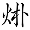 烞: 行书