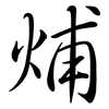 烳: 行书
