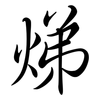 焍: 行书