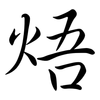 焐: 行书