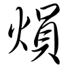 熉: 行书