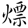 熛: 行书
