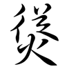 熧: 行书
