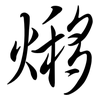 熪: 行书