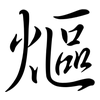 熰: 行书
