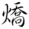 燆: 行书