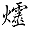 爧: 行书