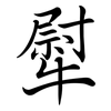 犚: 行书