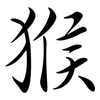 猴: 行书 猴: 行书