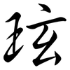 玹: 行书