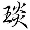 琰: 行书