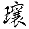 瓖: 行书