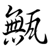甒: 行书