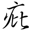 疪: 行书