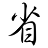 省: 行书 省: 行书