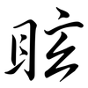 眩: 行书