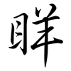 眻: 行书