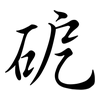 砨: 行书