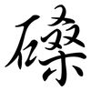 磉: 行书