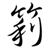 筣: 行书