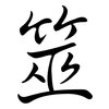 筮: 行书