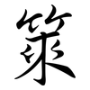 箂: 行书