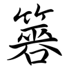 簭: 行书