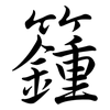 籦: 行书