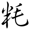 粍: 行书