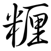 糎: 行书